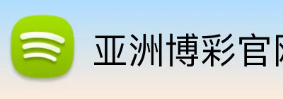 亚洲博彩官网 Logo